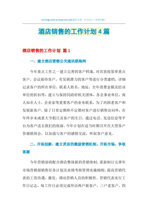 2021年酒店销售的工作计划4篇
