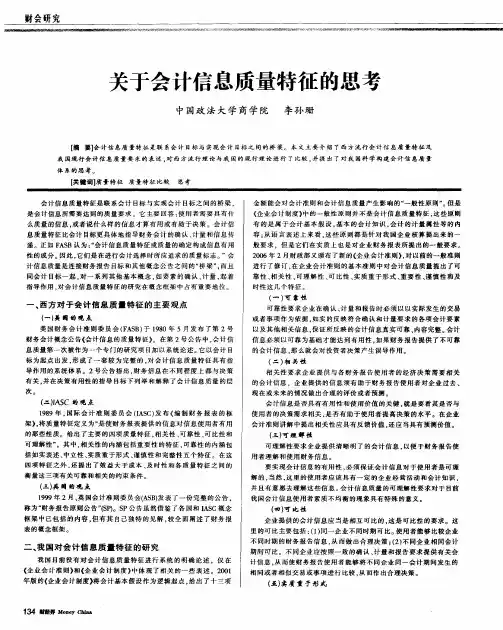 关于会计信息质量特征的思考