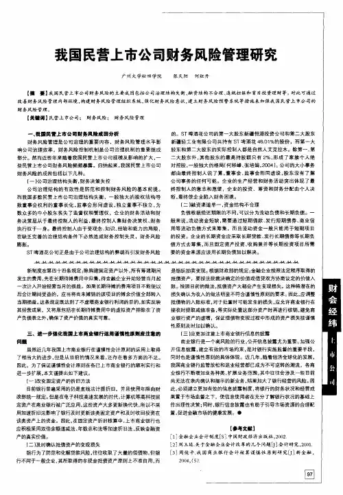 我国民营上市公司财务风险管理研究