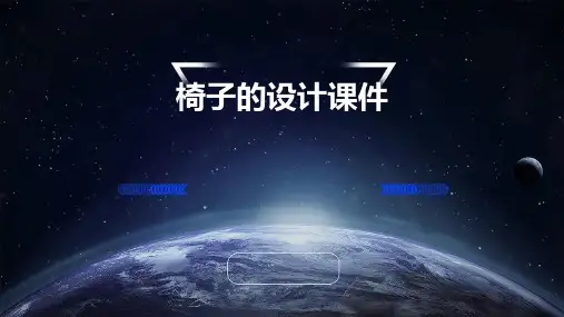 椅子的设计课件