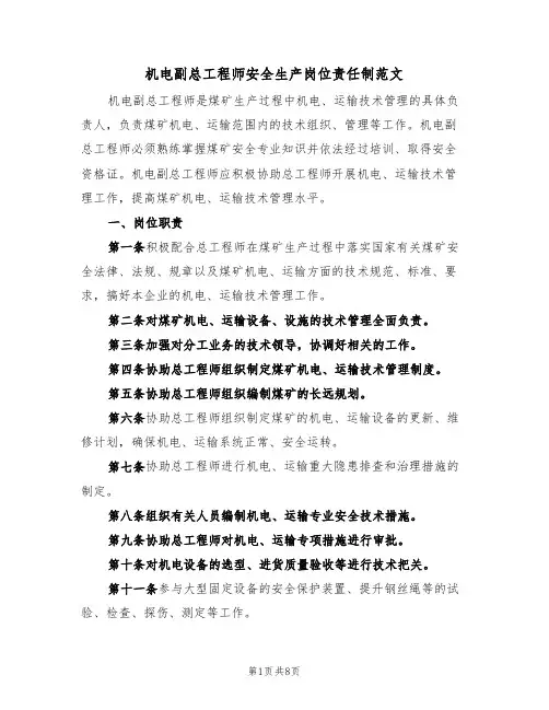 机电副总工程师安全生产岗位责任制范文(3篇)
