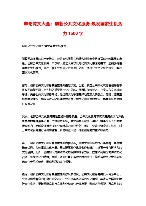 申论范文大全：创新公共文化服务,焕发国家生机活力
