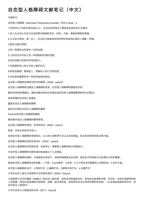 自恋型人格障碍文献笔记（中文）