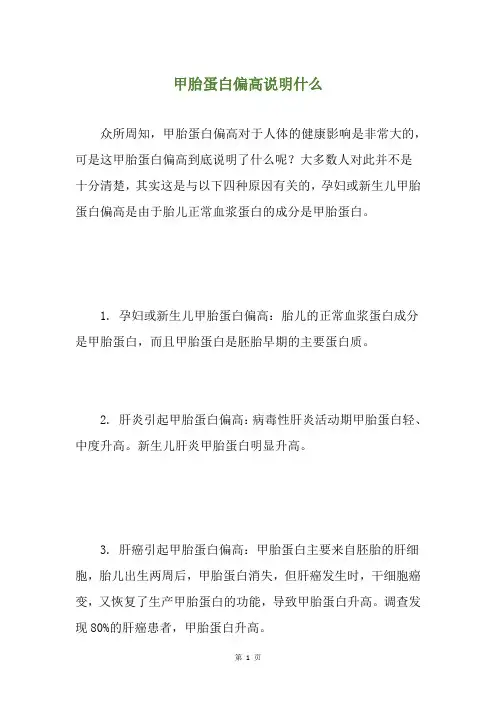 甲胎蛋白偏高说明什么