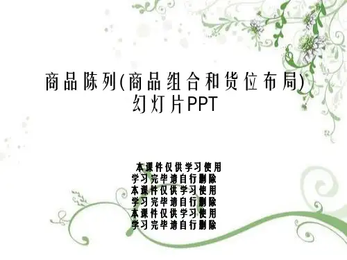 商品陈列(商品组合和货位布局)幻灯片PPT