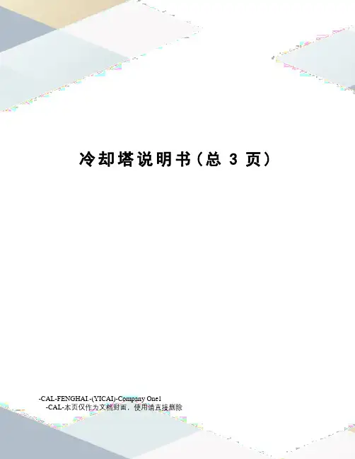 冷却塔说明书