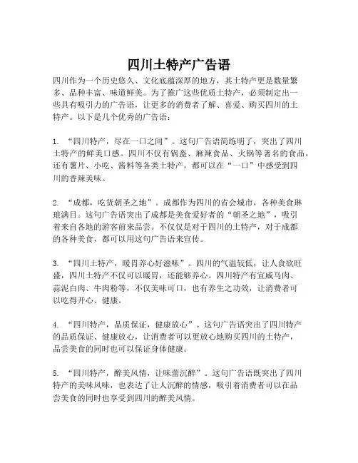 四川土特产广告语