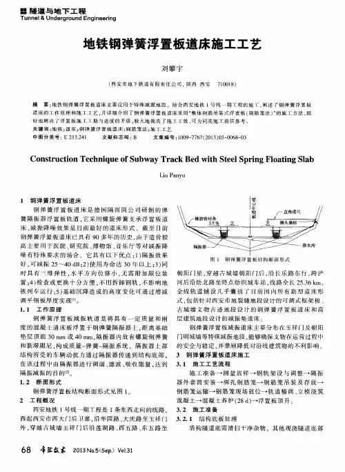 地铁钢弹簧浮置板道床施工工艺