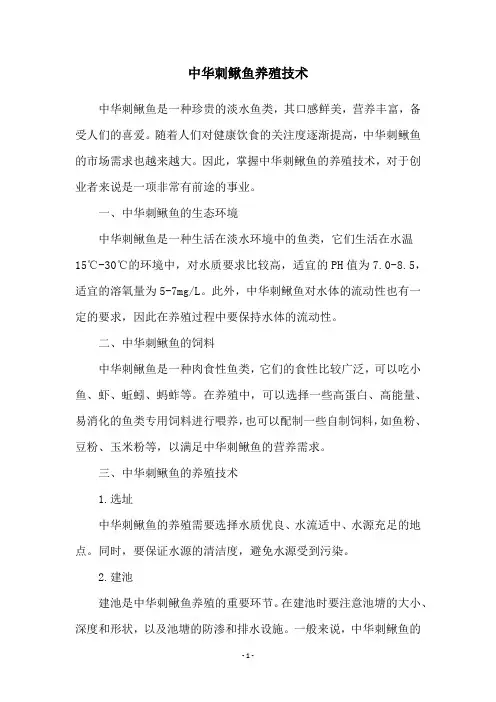 中华刺鳅鱼养殖技术