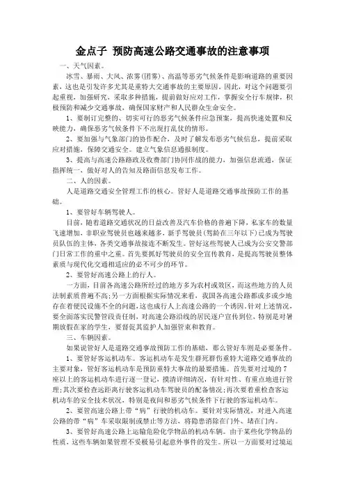 金点子-预防高速公路交通事故的注意事项