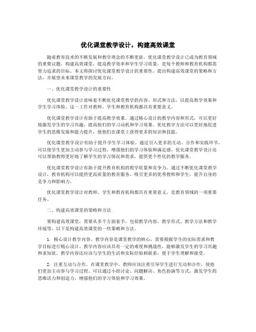 优化课堂教学设计,构建高效课堂