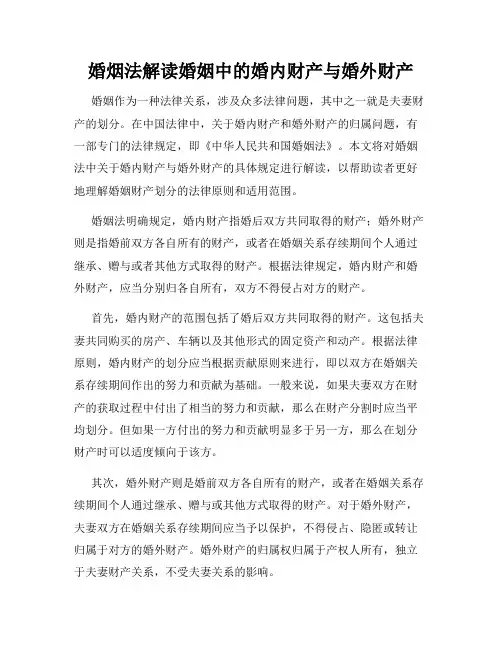 婚烟法解读婚姻中的婚内财产与婚外财产