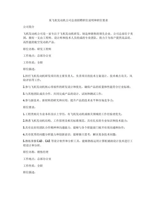 某飞机发动机公司总部招聘职位说明和职位要求
