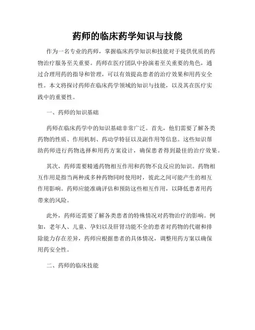 药师的临床药学知识与技能