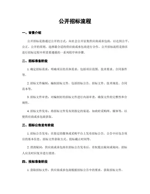 公开招标流程