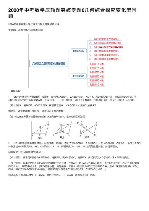 2020年中考数学压轴题突破专题6几何综合探究变化型问题
