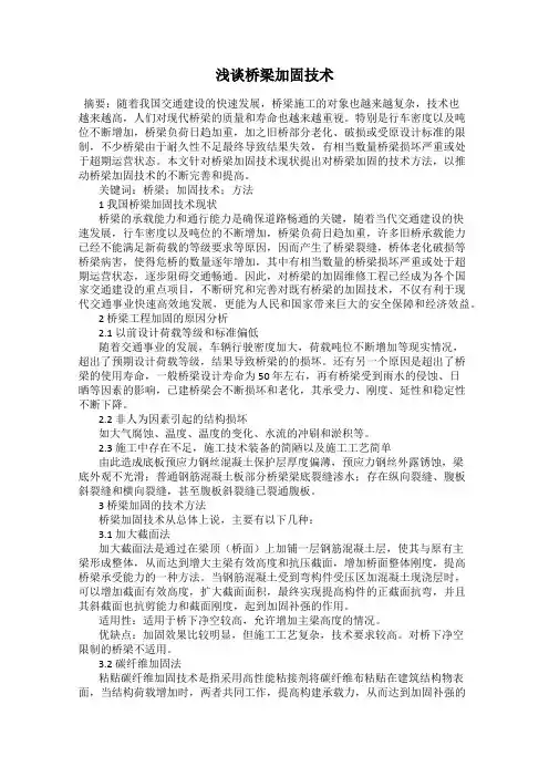 浅谈桥梁加固技术