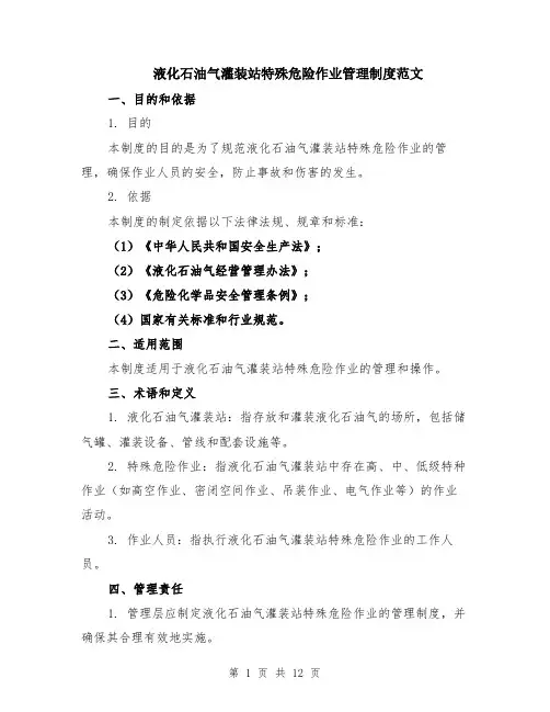 液化石油气灌装站特殊危险作业管理制度范文（4篇）