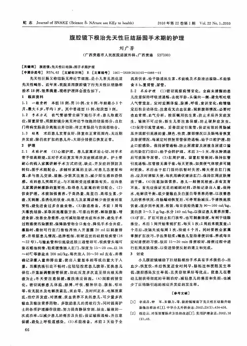 腹腔镜下根治先天性巨结肠围手术期的护理