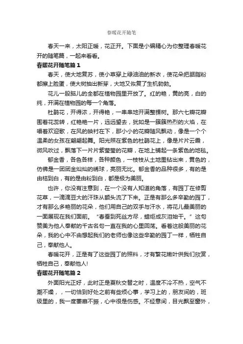 春暖花开随笔_作文400字_随笔作文_