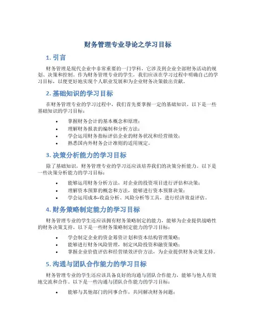 财务管理专业导论之学习目标