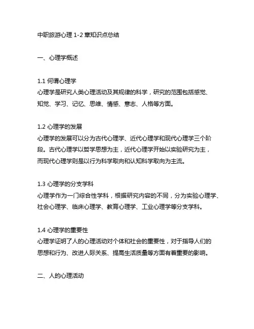 中职旅游心理1-2章知识点总结