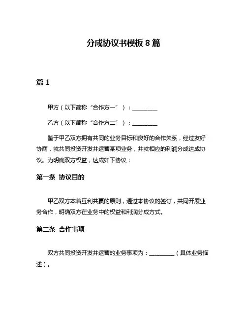 分成协议书模板8篇