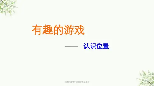 有趣的游戏认识前后左右上下课件