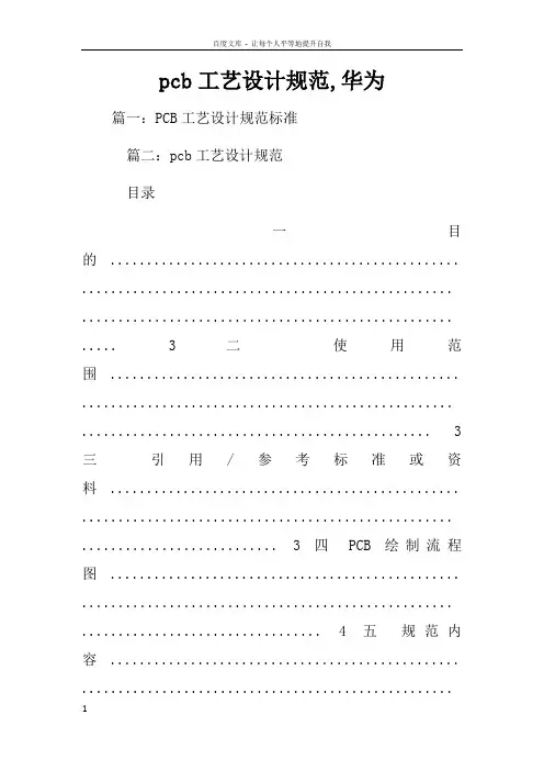 pcb工艺设计规范华为