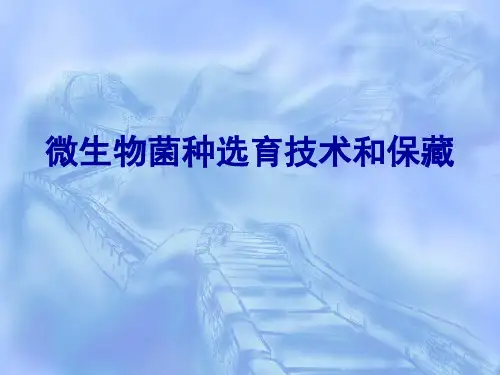 微生物菌种选育技术和保藏