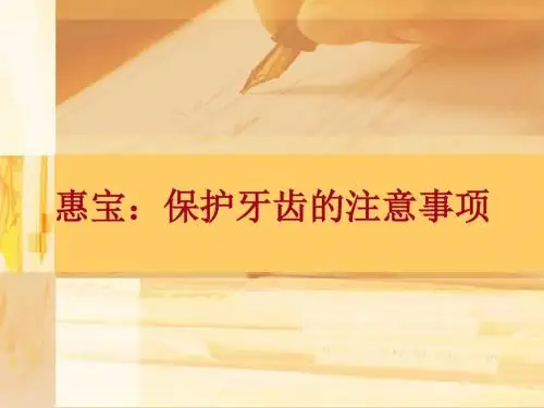 惠宝：保护牙齿的注意事项