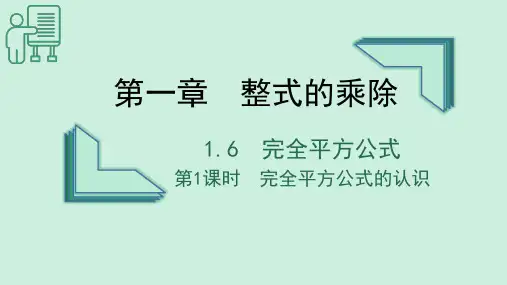 北师大版数学七年级下册《完全平方公式(第一课时)》课件