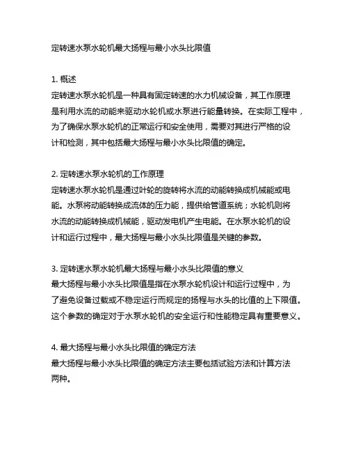 定转速水泵水轮机最大扬程与最小水头比限值