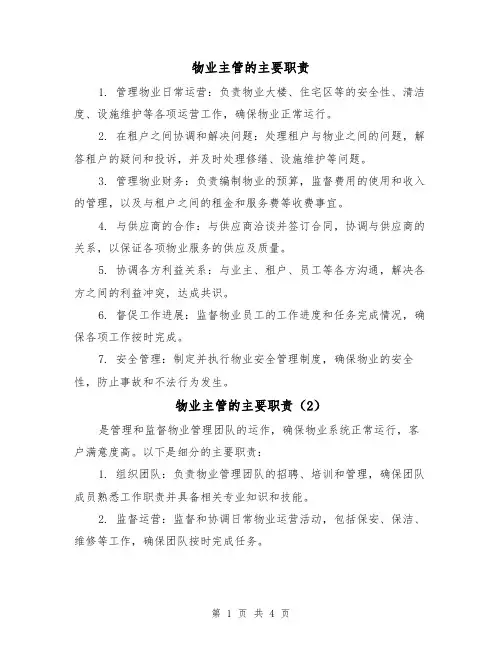 物业主管的主要职责(4篇)