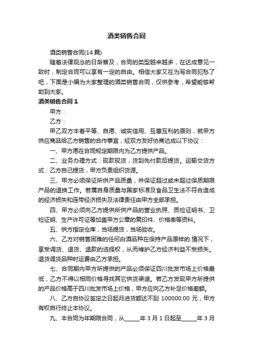 酒类销售合同（14篇）