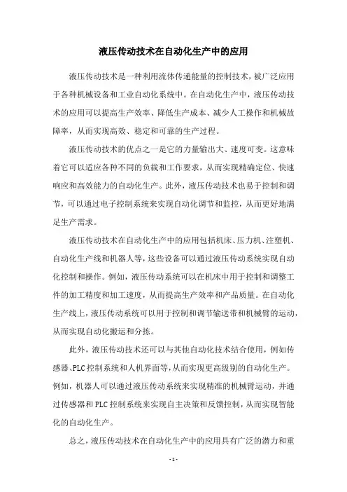 液压传动技术在自动化生产中的应用
