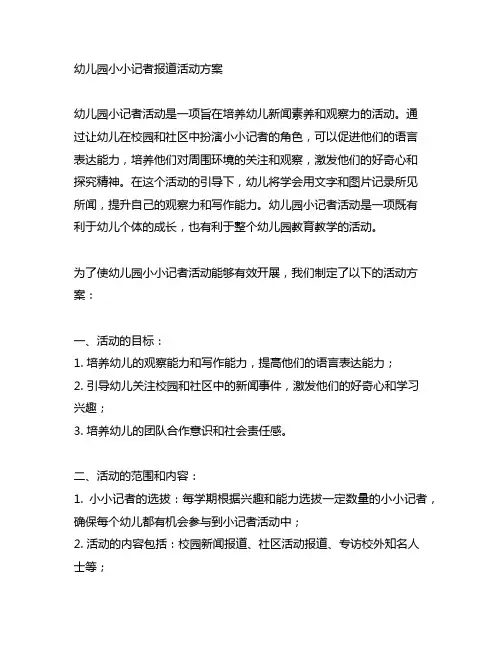 幼儿园小小记者报道活动方案 幼儿园小记者活动