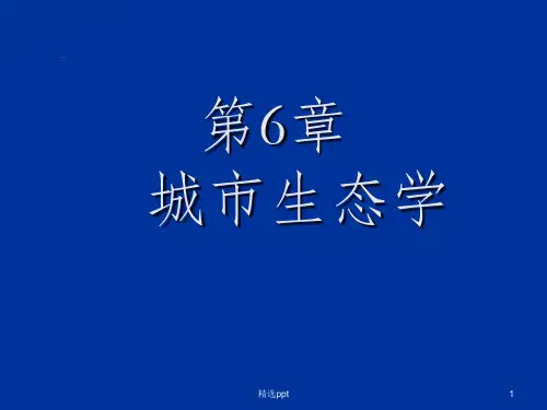 《城市生态学》PPT课件
