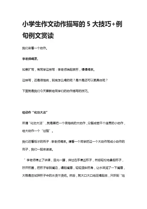 小学生作文动作描写的5大技巧+例句例文赏读