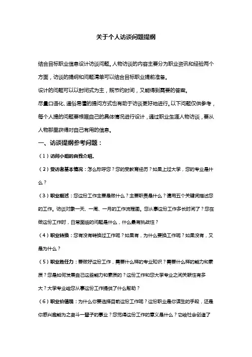 关于个人访谈问题提纲