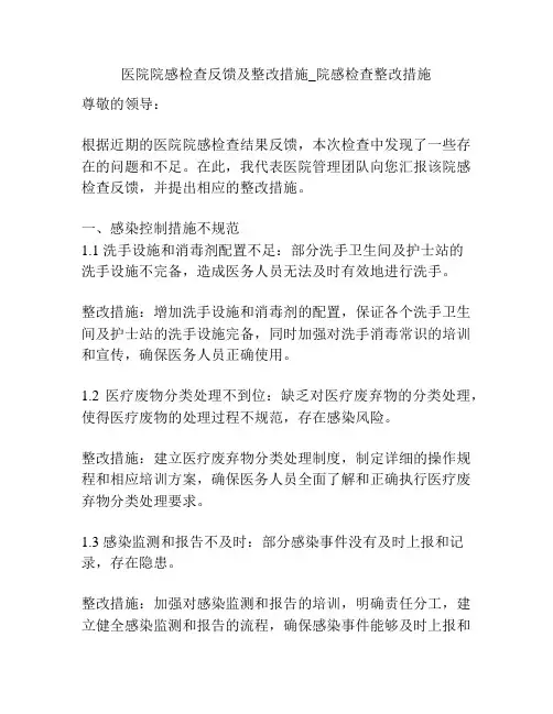 医院院感检查反馈及整改措施_院感检查整改措施