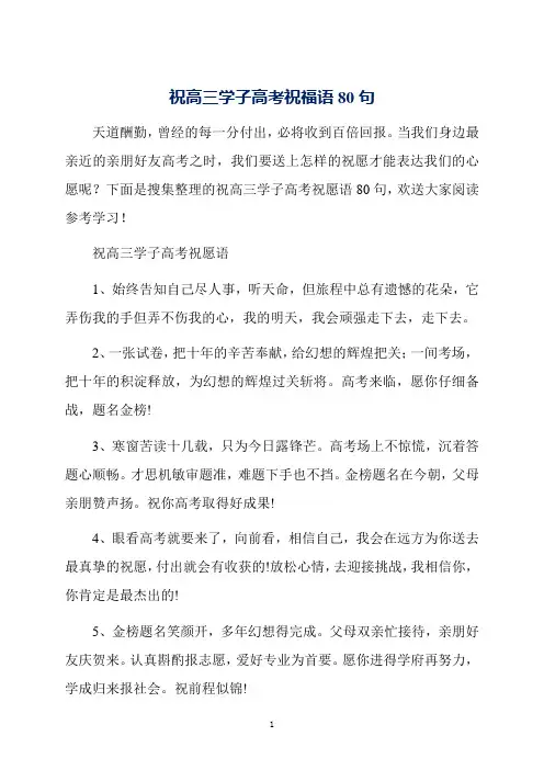 祝高三学子高考祝福语80句