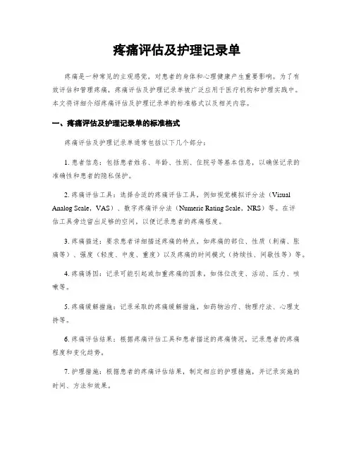 疼痛评估及护理记录单