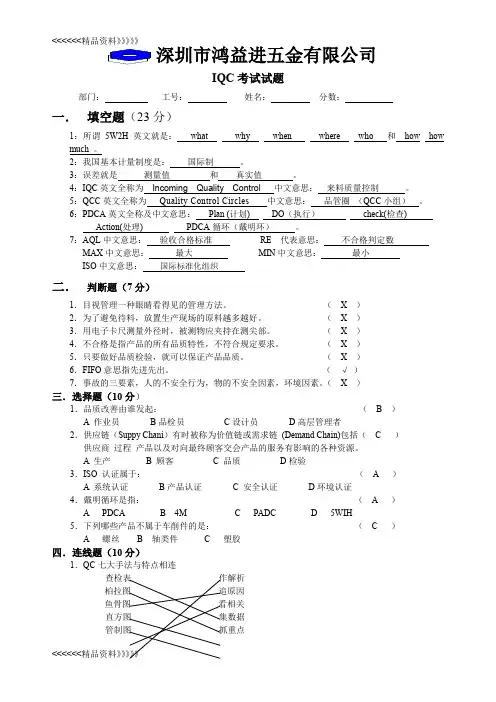 IQC考试试题答案教学文案