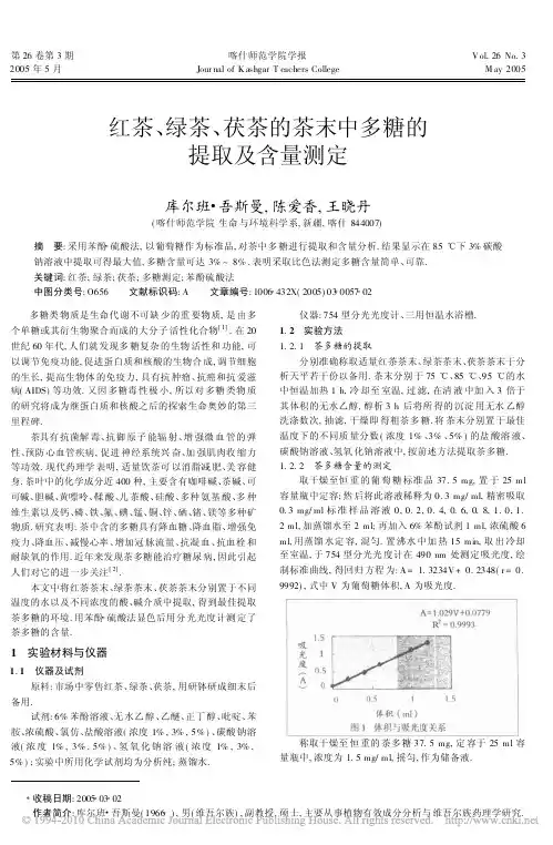 红茶_绿茶_茯茶的茶末中多糖的提取及含量测定