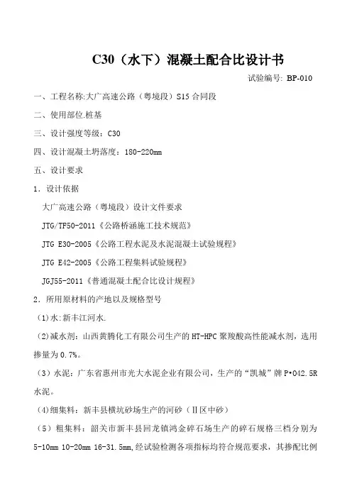 C30水下配合比设计书