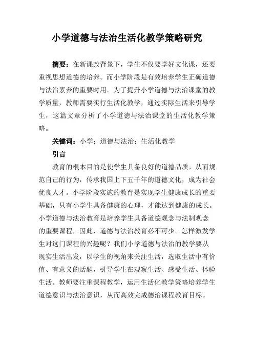 小学道德与法治生活化教学策略研究