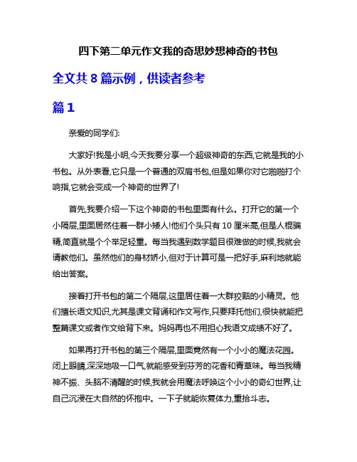 四下第二单元作文我的奇思妙想神奇的书包