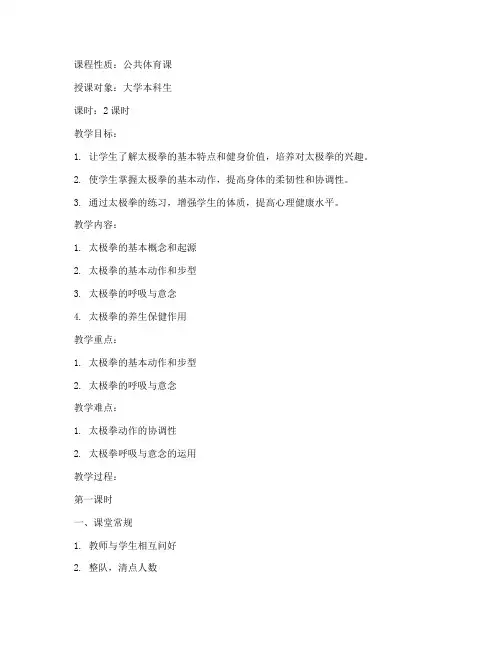 大学体育太极课教案
