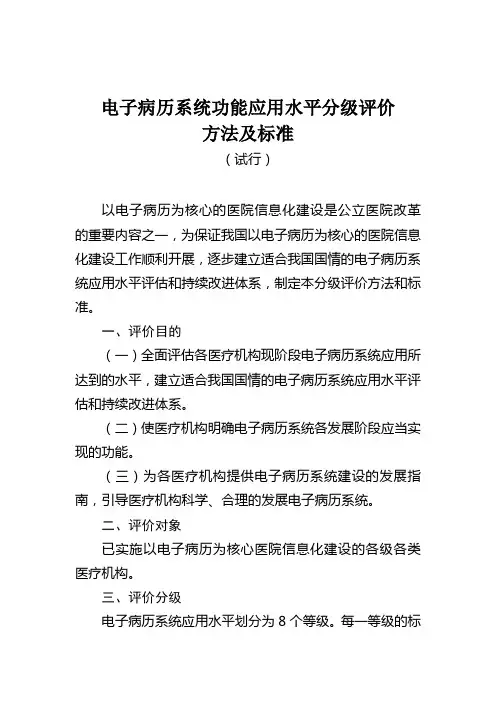 《电子病历系统功能应用水平分级评价方法及标准(试行)》